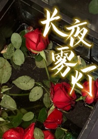 长夜雾灯（高干，h）