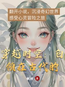 穿越时空：白领在古代的