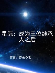 星际：从捡垃圾开始的异次元生活